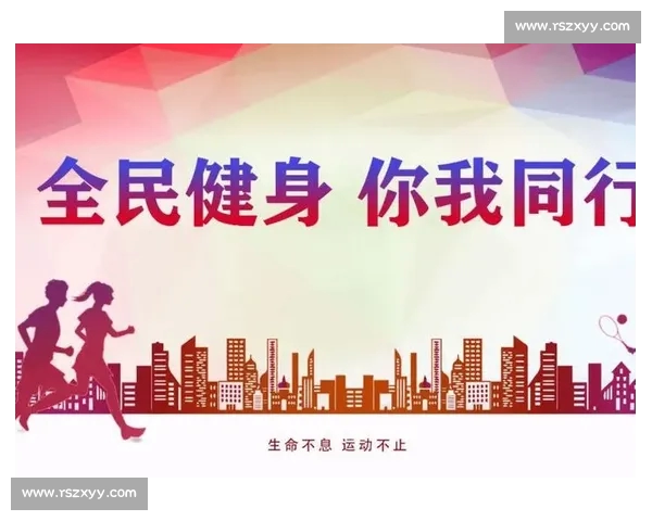 以科学运动促进全民健康提升体能与生活质量新路径的系统方案探索