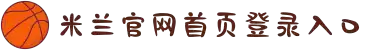米兰·(milan)中国官方网站